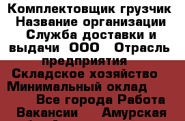 Комплектовщик-грузчик › Название организации ­ Служба доставки и выдачи, ООО › Отрасль предприятия ­ Складское хозяйство › Минимальный оклад ­ 28 000 - Все города Работа » Вакансии   . Амурская обл.,Архаринский р-н